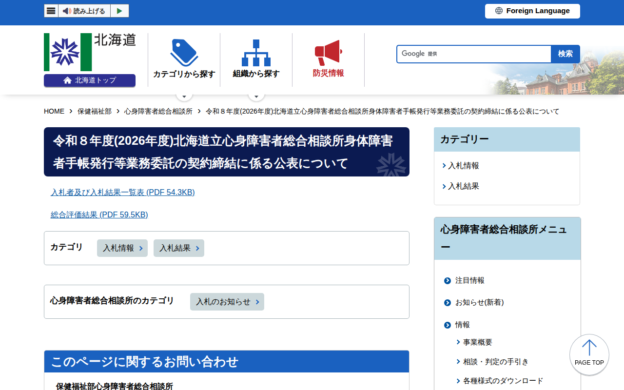 令和8年度(2026年度)北海道立心身障害者総合相談所身体障害者手帳発行等業務委託の契約締結に係る公表について - 保健福祉部心身障害者総合相談所 - 保存されたスクリーンショット