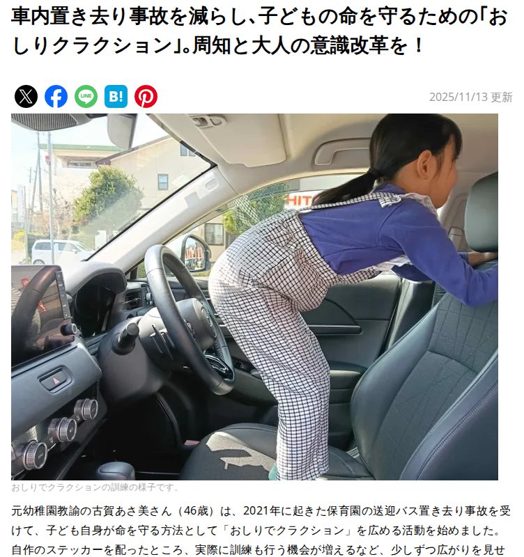 車内置き去り事故を減らし、子どもの命を守るための「おしりクラクション」。周知と大人の意識改革を!|たまひよ - 保存されたスクリーンショット