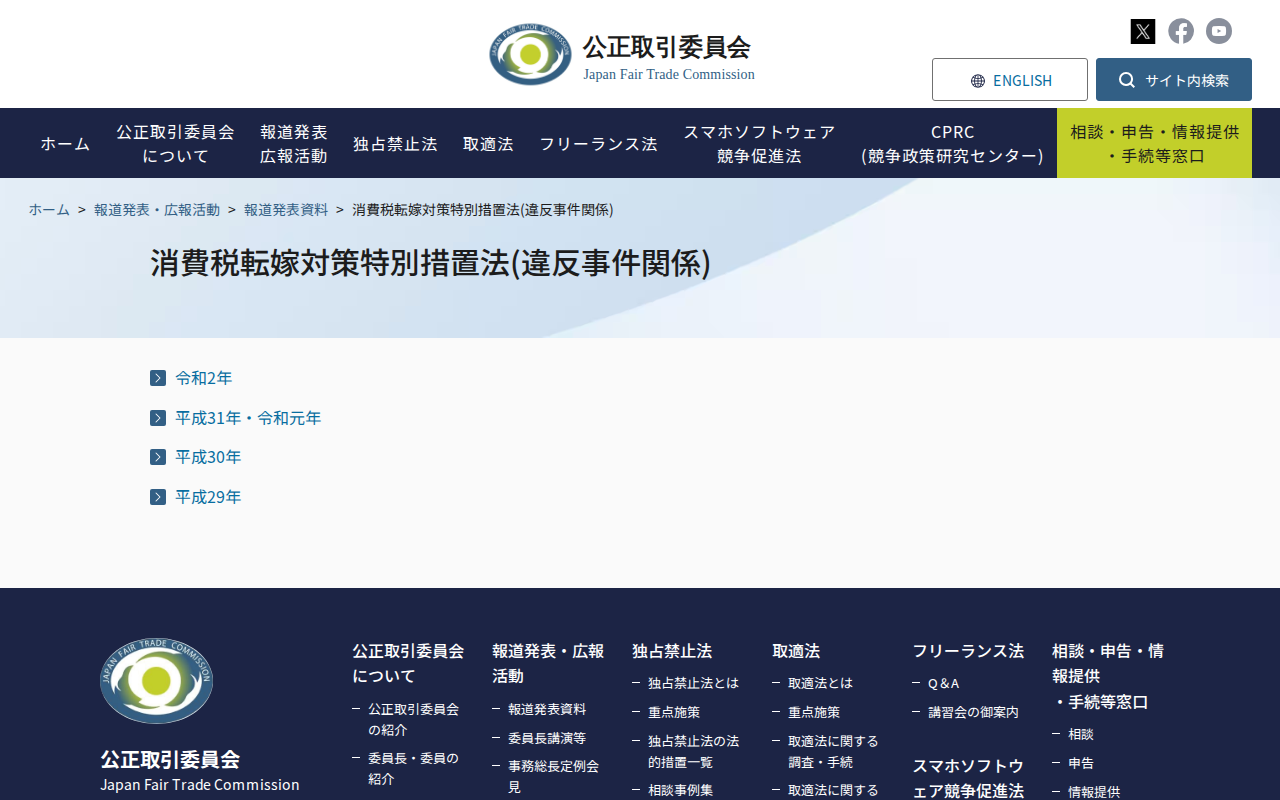 消費税転嫁対策特別措置法(違反事件関係) | 公正取引委員会 - 保存されたスクリーンショット