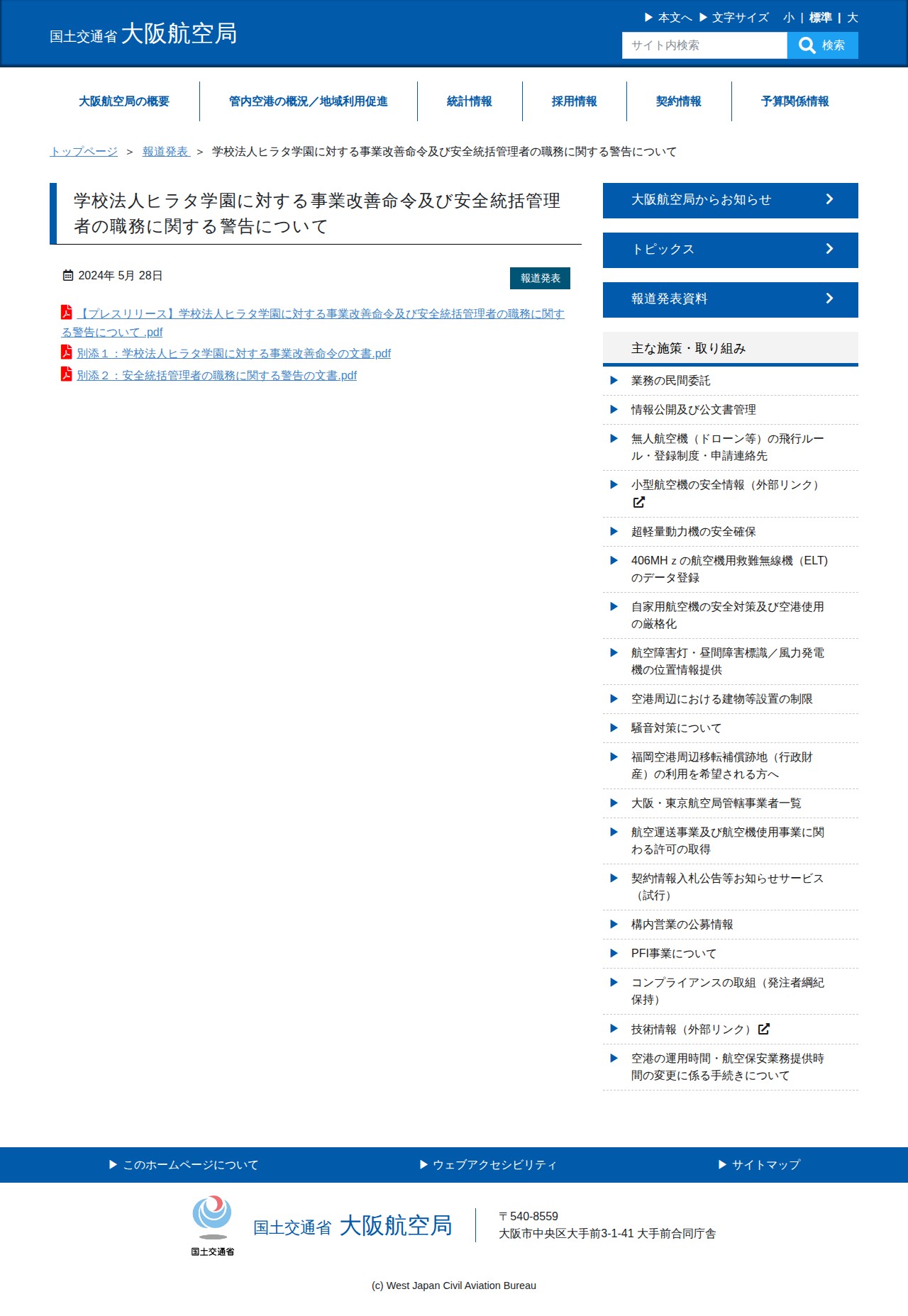 学校法人ヒラタ学園に対する事業改善命令及び安全統括管理者の職務に関する警告について | 国土交通省 大阪航空局 - Saved screenshot
