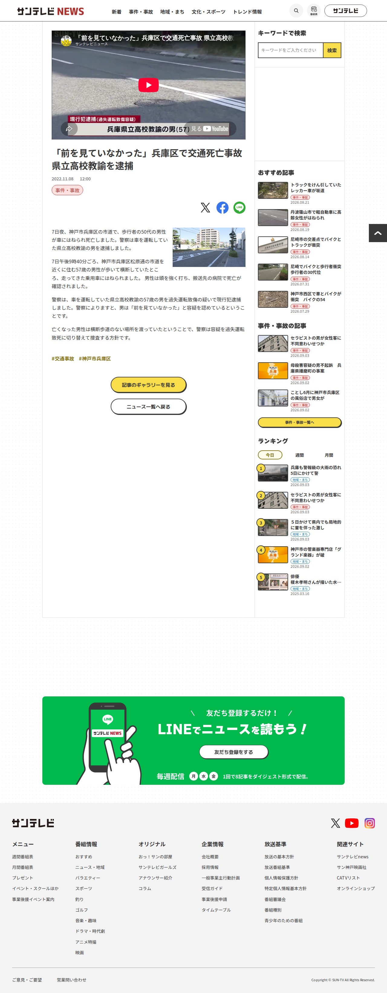 「前を見ていなかった」兵庫区で交通死亡事故 県立高校教諭を逮捕 - サンテレビニュース - 保存されたスクリーンショット
