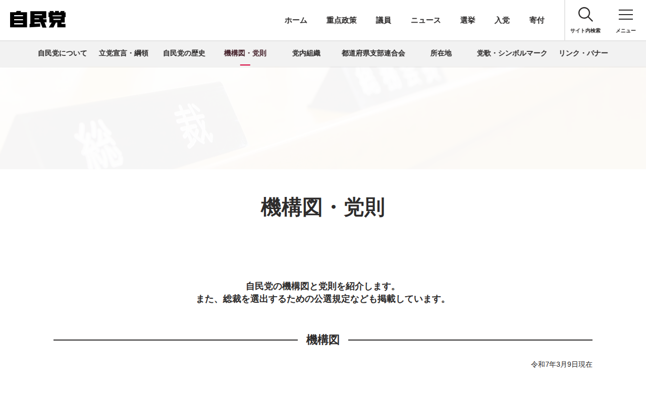 機構図・党則 | 自民党について | 自由民主党 - 保存されたスクリーンショット