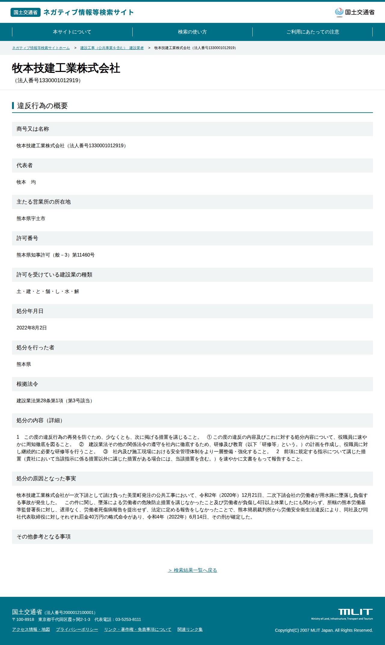 牧本技建工業株式会社(法人番号1330001012919) - 国土交通省 ネガティブ情報等検索サイト - 保存されたスクリーンショット