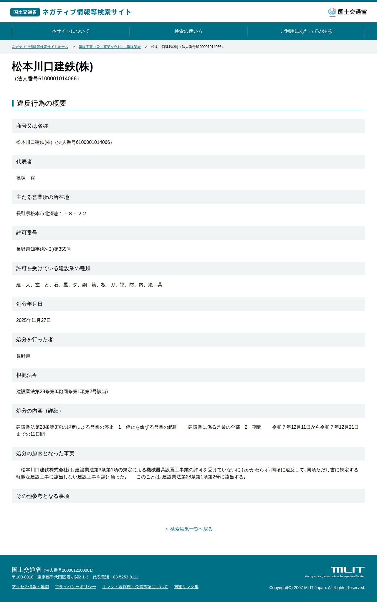 松本川口建鉄(株)(法人番号6100001014066) - 国土交通省 ネガティブ情報等検索サイト - 保存されたスクリーンショット