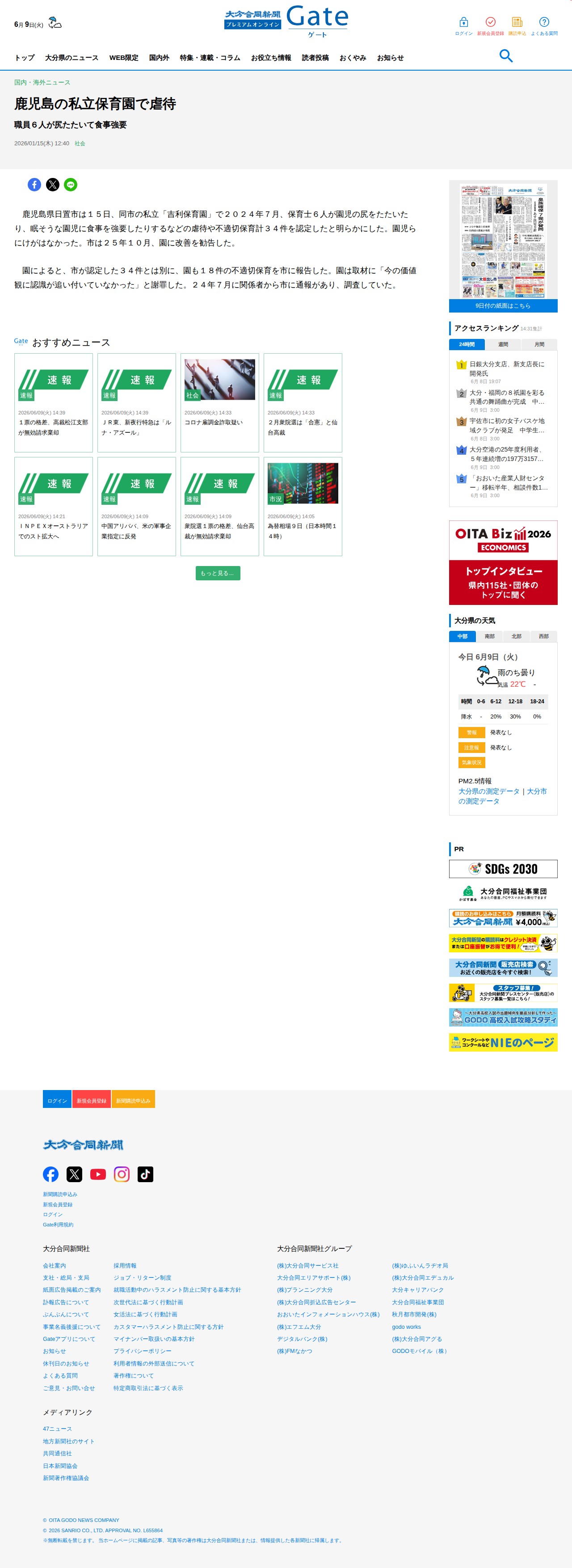 鹿児島の私立保育園で虐待 - 大分のニュースなら 大分合同新聞プレミアムオンライン Gate - 保存されたスクリーンショット