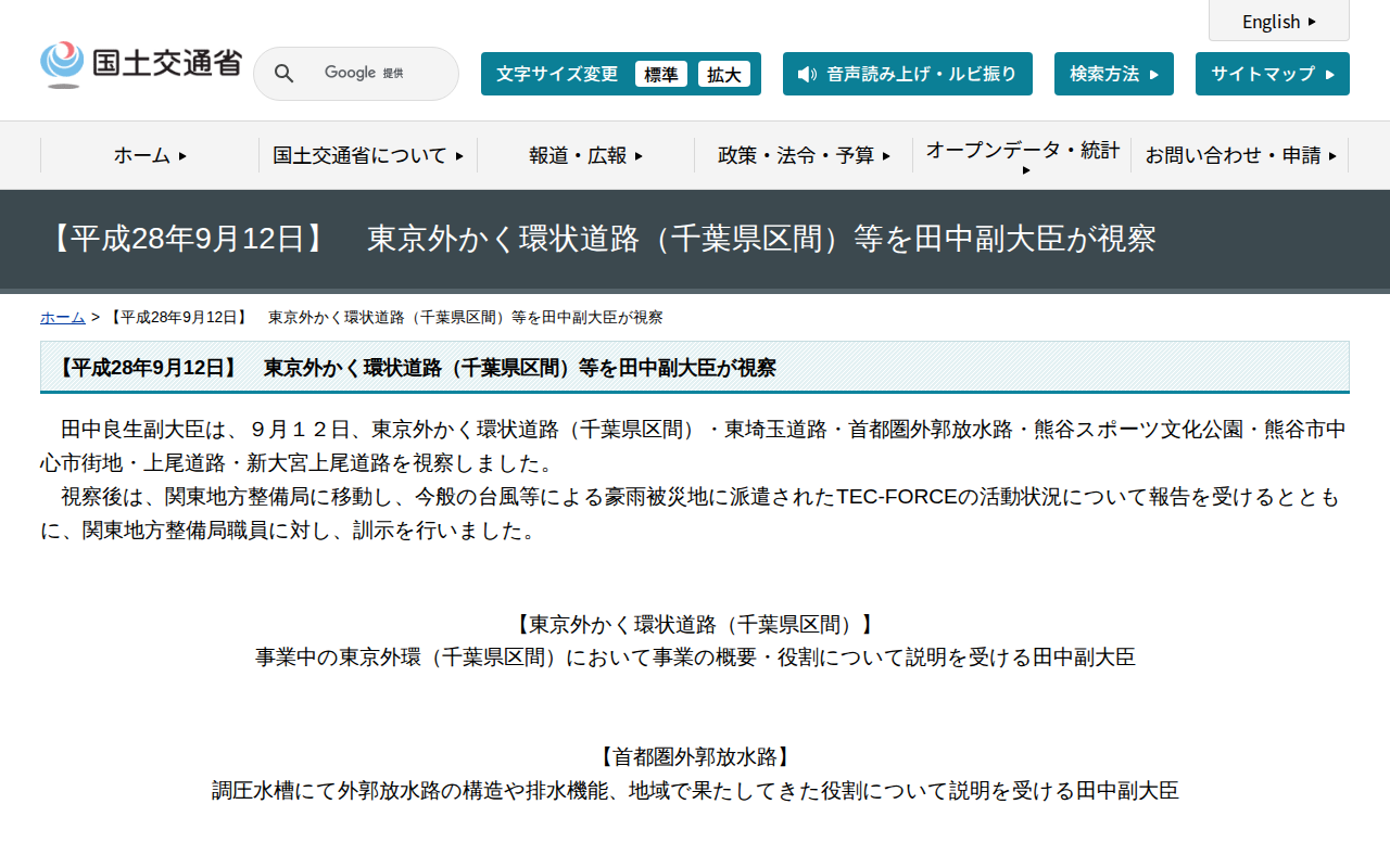 【平成28年9月12日】 東京外かく環状道路(千葉県区間)等を田中副大臣が視察 - 国土交通省 - 保存されたスクリーンショット