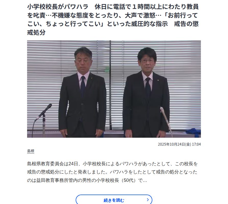 小学校校長がパワハラ 休日に電話で1時間以上にわたり教員を叱責…不機嫌な態度をとったり、大声で激怒…「お前行ってこい、ちょっと行ってこい」といった威圧的な指示 戒告の懲戒処分 | BSSニュース | BSS山陰放送 - 保存されたスクリーンショット