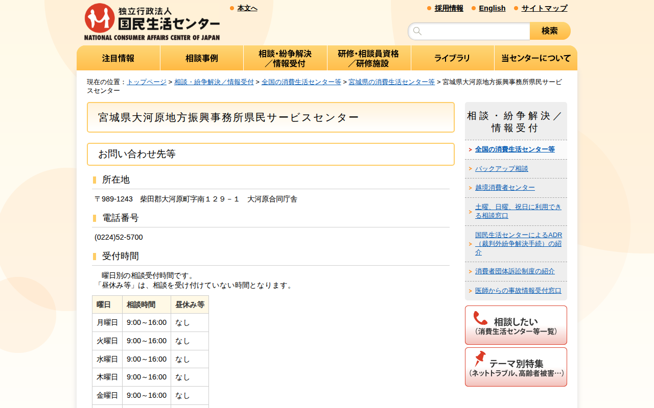 宮城県大河原地方振興事務所県民サービスセンター(全国の消費生活センター等)_国民生活センター - 保存されたスクリーンショット