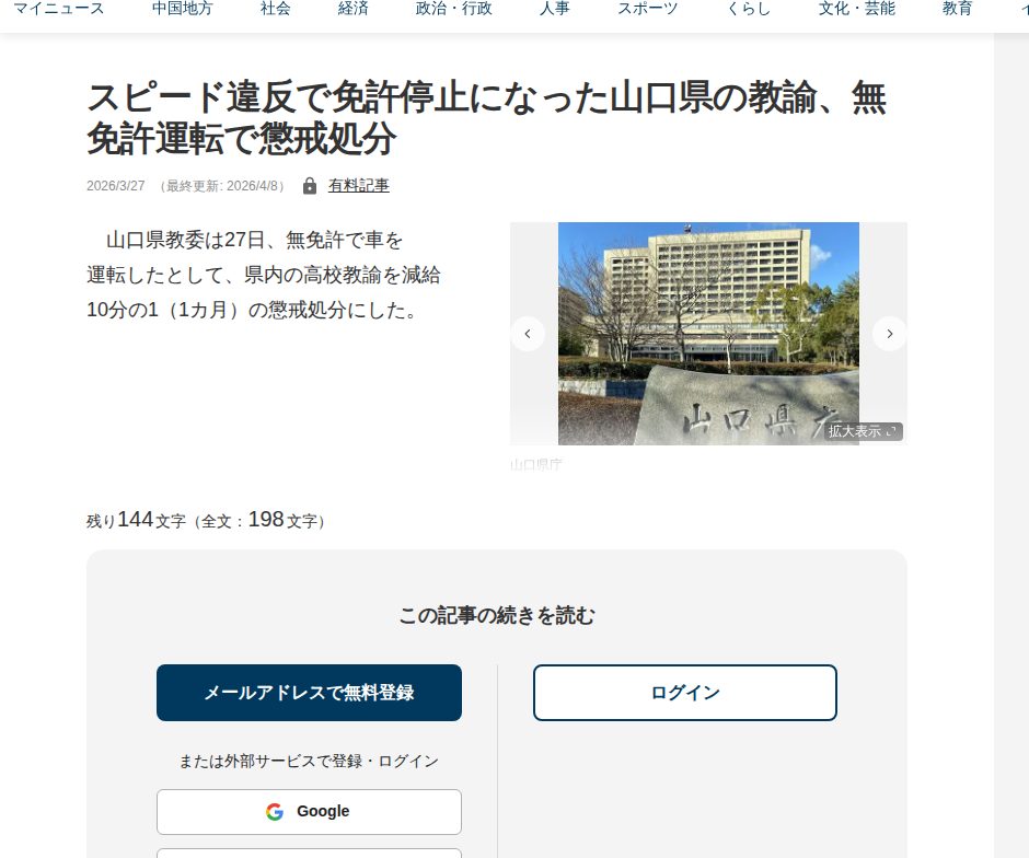 スピード違反で免許停止になった山口県の教諭、無免許運転で懲戒処分 | 中国新聞デジタル - 保存されたスクリーンショット
