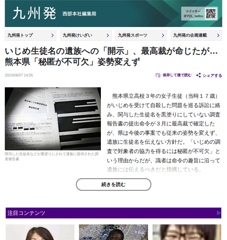 いじめ生徒名の遺族への「開示」、最高裁が命じたが…熊本県「秘匿が不可欠」姿勢変えず:地域ニュース : 読売新聞 - 保存されたスクリーンショット