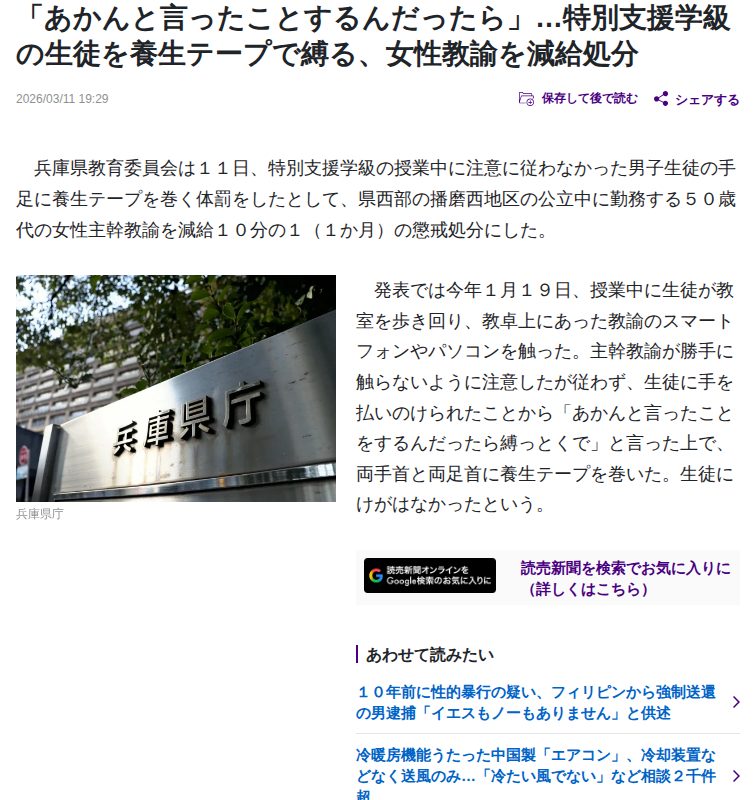 「あかんと言ったことするんだったら」…特別支援学級の生徒を養生テープで縛る、女性教諭を減給処分 : 読売新聞 - 保存されたスクリーンショット