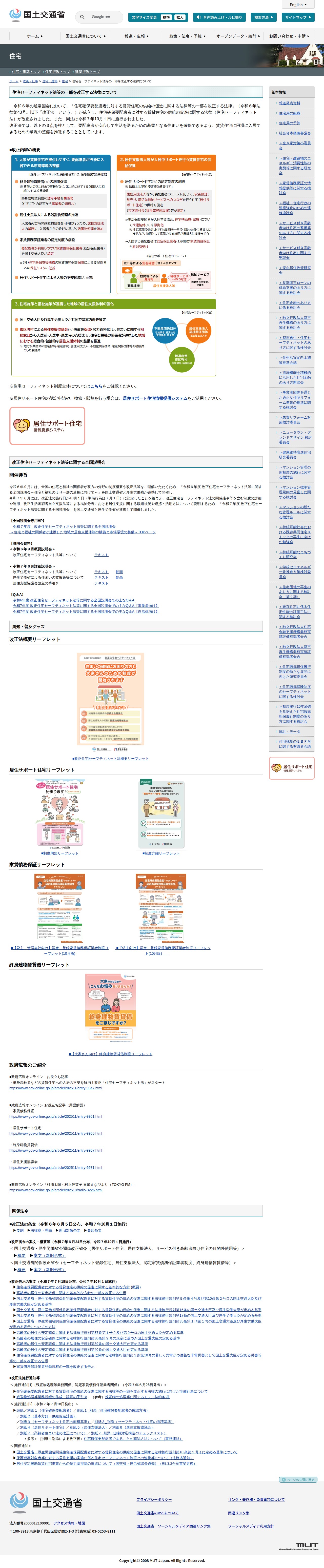 住宅:住宅セーフティネット法等の一部を改正する法律について - 国土交通省 - 保存されたスクリーンショット