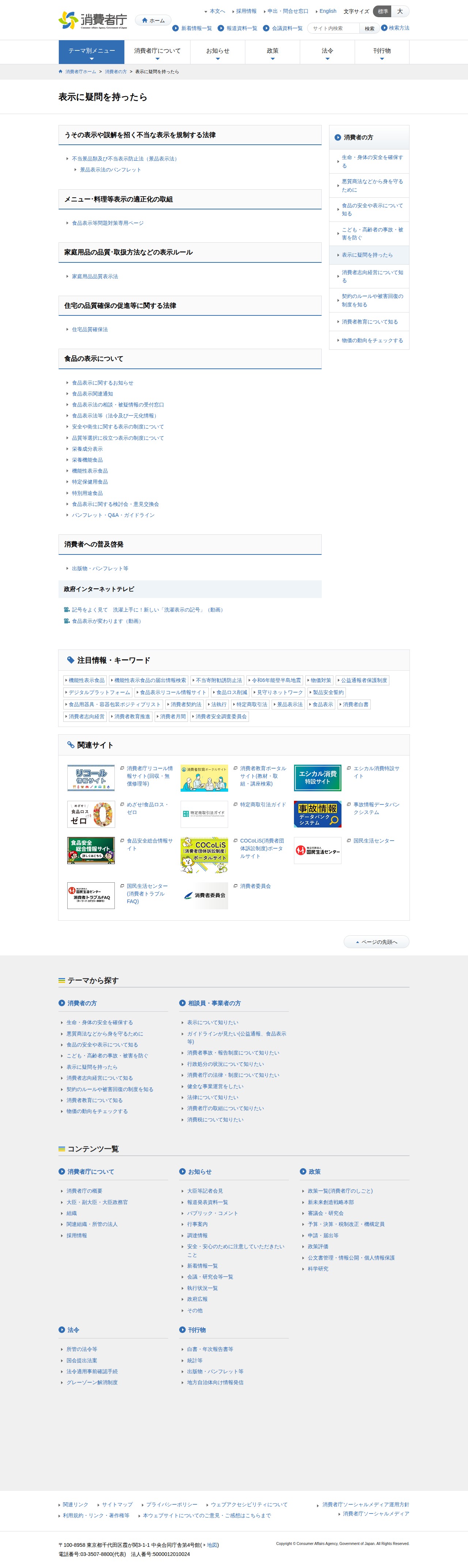 表示に疑問を持ったら | 消費者庁 - 保存されたスクリーンショット
