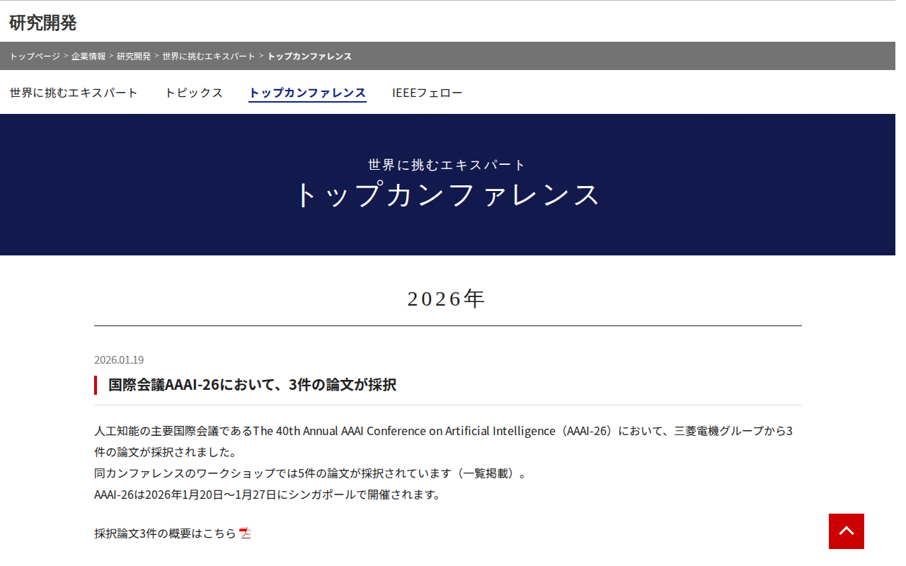 トップカンファレンス | 世界に挑むエキスパート~未来を創るグローバルイノベーターたち~ | 研究開発 | 企業情報 | 三菱電機 - 保存されたスクリーンショット