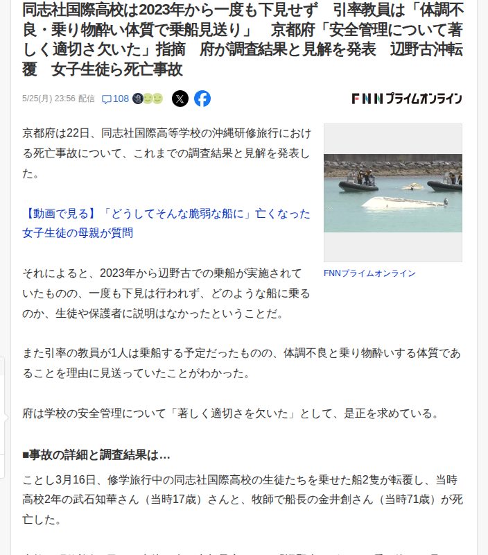 同志社国際高校は2023年から一度も下見せず 引率教員は「体調不良・乗り物酔い体質で乗船見送り」 京都府「安全管理について著しく適切さ欠いた」指摘 府が調査結果と見解を発表 辺野古沖転覆 女子生徒ら死亡事故(FNNプライムオンライン) - Yahoo!ニュース - 保存されたスクリーンショット