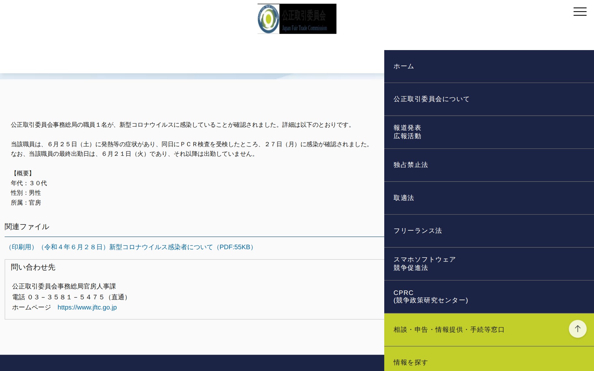 (令和4年6月28日)新型コロナウイルス感染者について | 公正取引委員会 - 保存されたスクリーンショット
