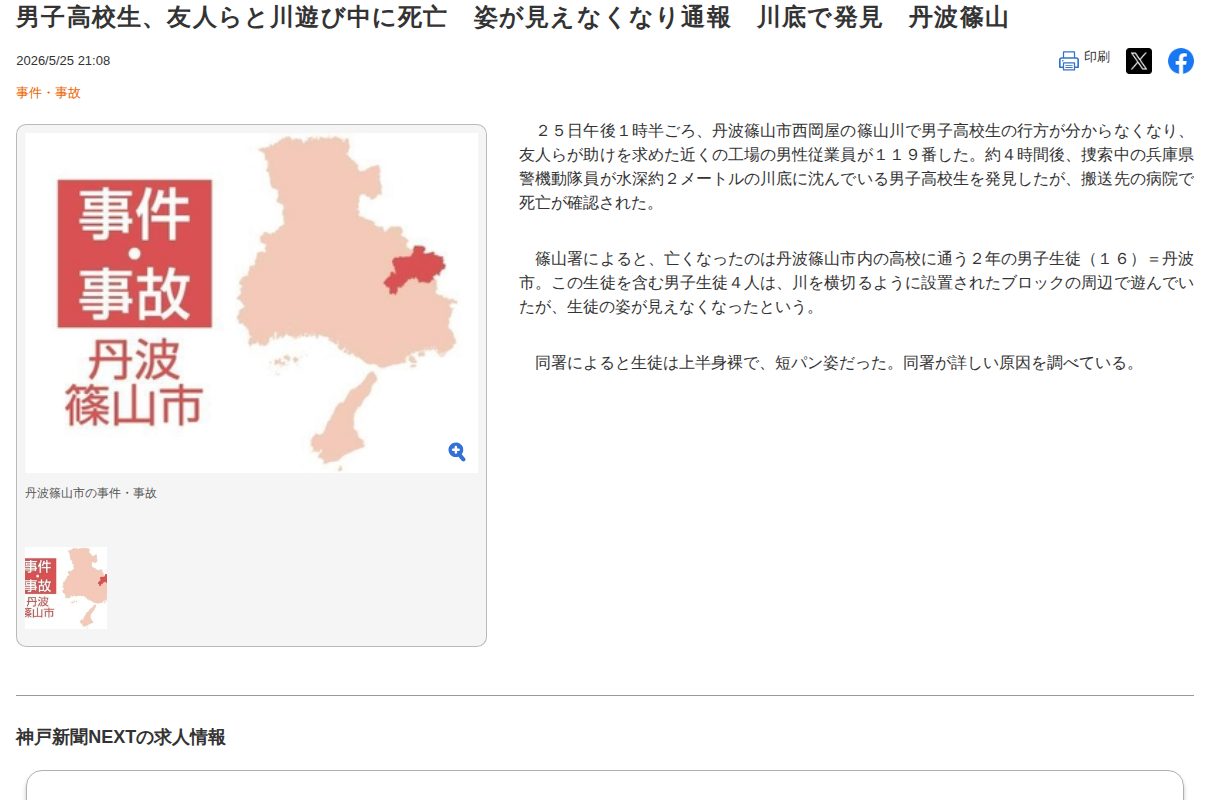 男子高校生、友人らと川遊び中に死亡 姿が見えなくなり通報 川底で発見 丹波篠山 |事件・事故|神戸新聞NEXT - 保存されたスクリーンショット