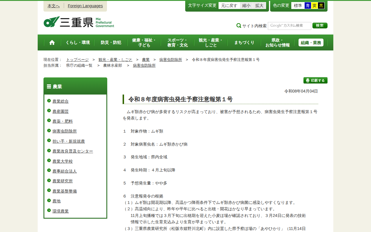 三重県|令和8年度病害虫発生予察注意報第1号 - 保存されたスクリーンショット