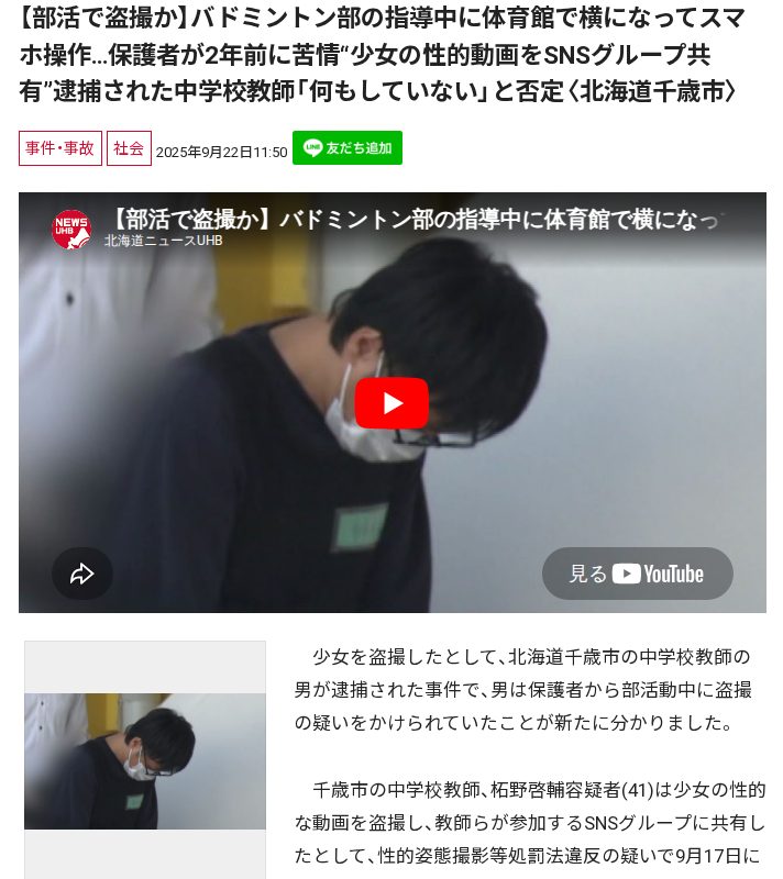 【部活で盗撮か】バドミントン部の指導中に体育館で横になってスマホ操作…保護者が2年前に苦情“少女の性的動画をSNSグループ共有”逮捕された中学校教師「何もしていない」と否定〈北海道千歳市〉 - Saved screenshot