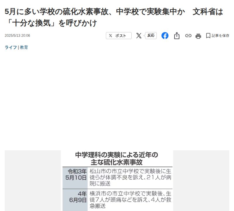5月に多い学校の硫化水素事故、中学校で実験集中か 文科省は「十分な換気」を呼びかけ - 産経ニュース - 保存されたスクリーンショット
