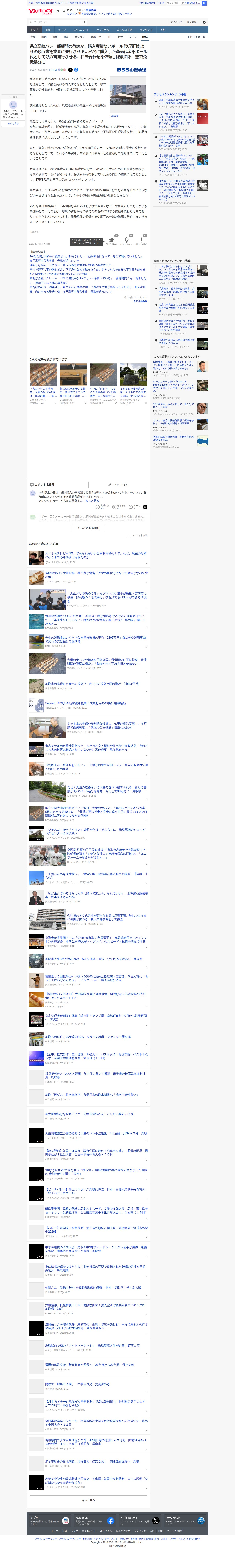 県立高校バレー部顧問の教諭が、購入実績ないボール代8万円あまりの領収書を業者に発行させる…私的に購入した商品代金をボール代として領収書発行させる…口裏合わせを依頼し隠蔽図る 懲戒免職処分に(BSS山陰放送) - Yahoo!ニュース - Saved screenshot