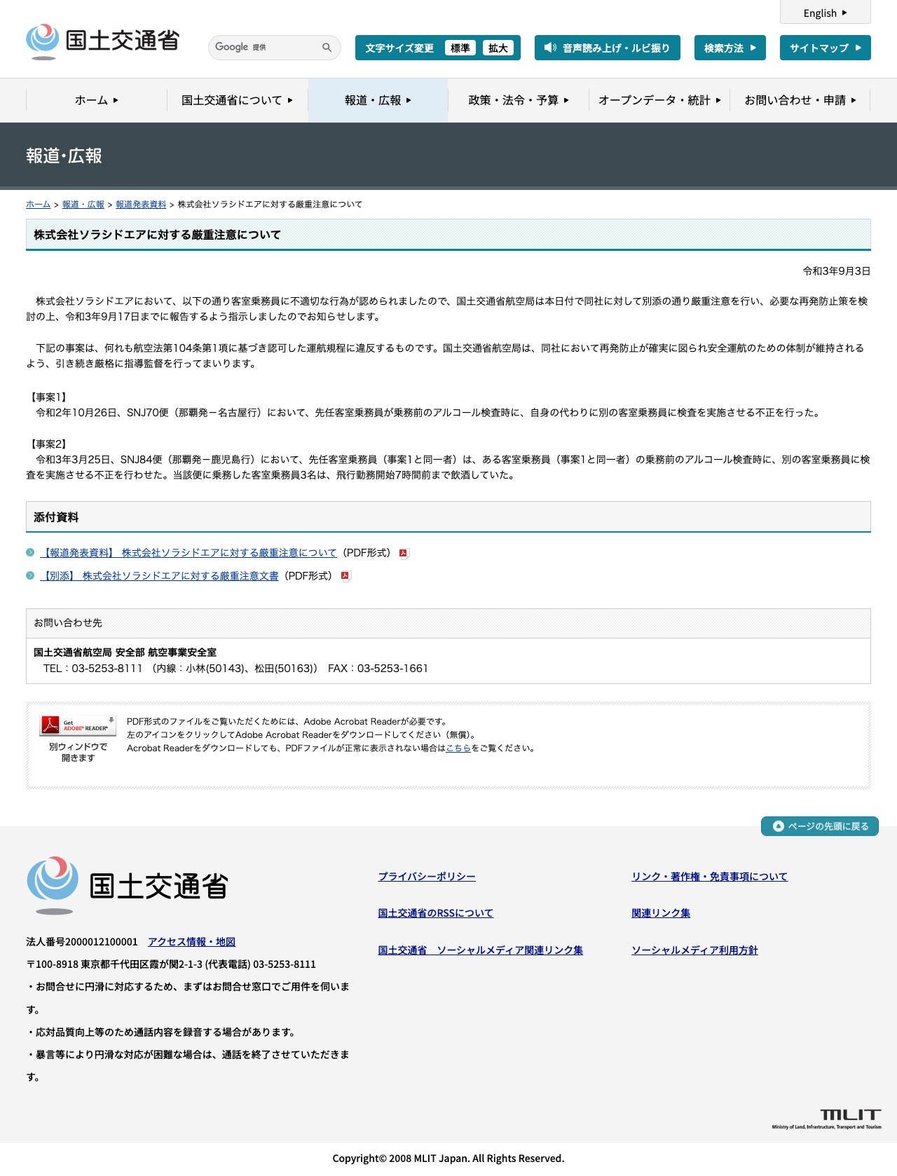 報道発表資料:株式会社ソラシドエアに対する厳重注意について - 国土交通省 - 保存されたスクリーンショット