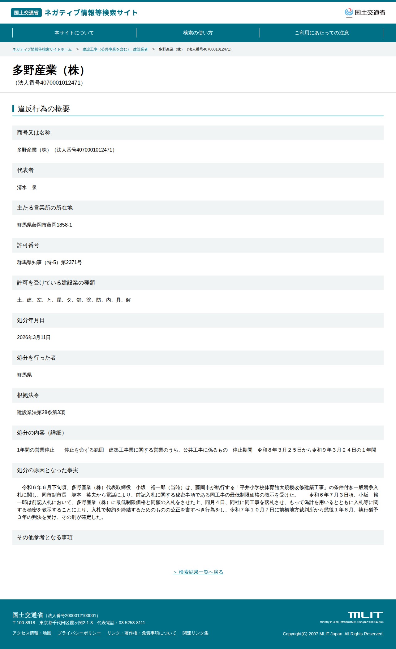 多野産業(株)(法人番号4070001012471) - 国土交通省 ネガティブ情報等検索サイト - 保存されたスクリーンショット