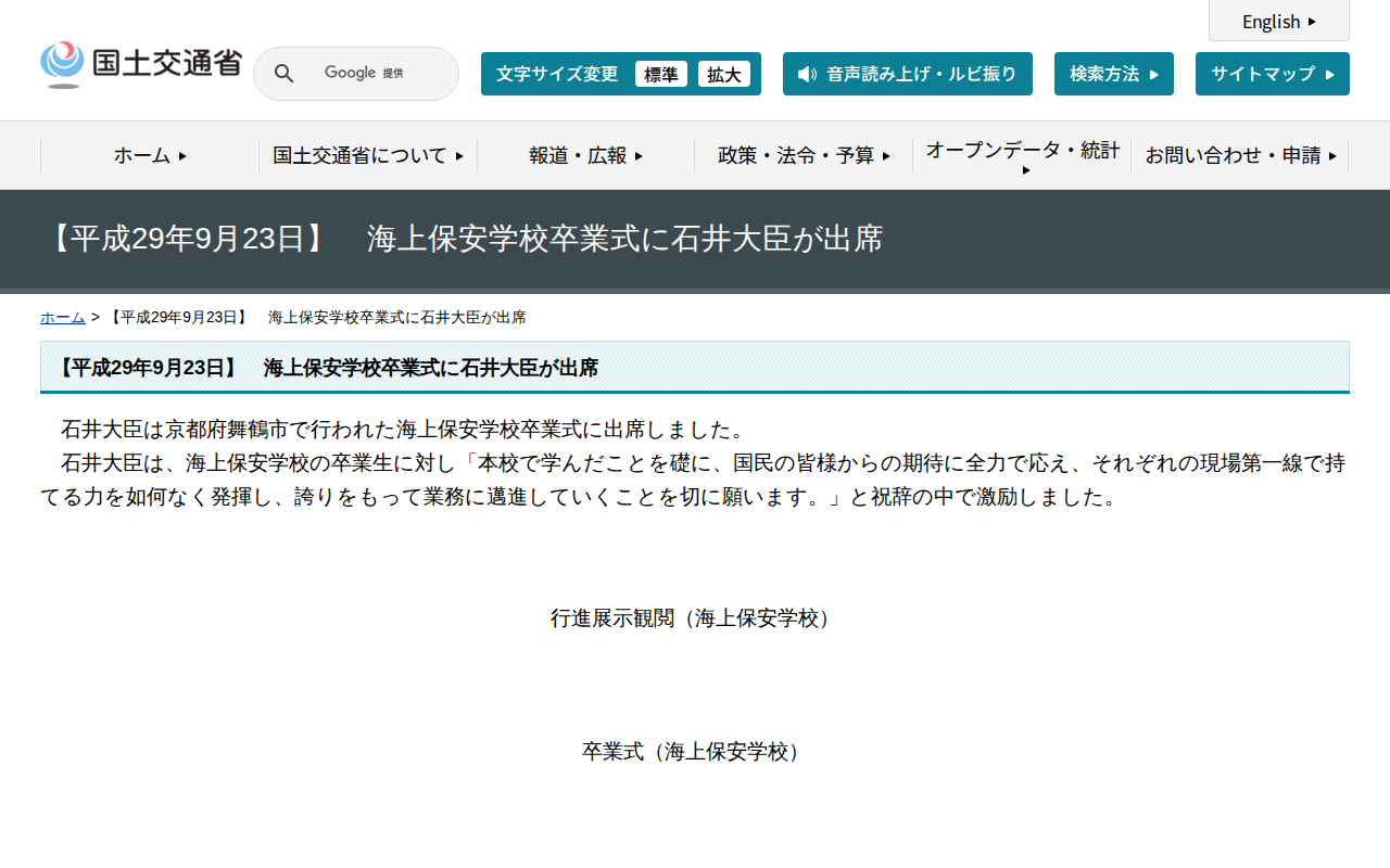【平成29年9月23日】 海上保安学校卒業式に石井大臣が出席 - 国土交通省 - 保存されたスクリーンショット
