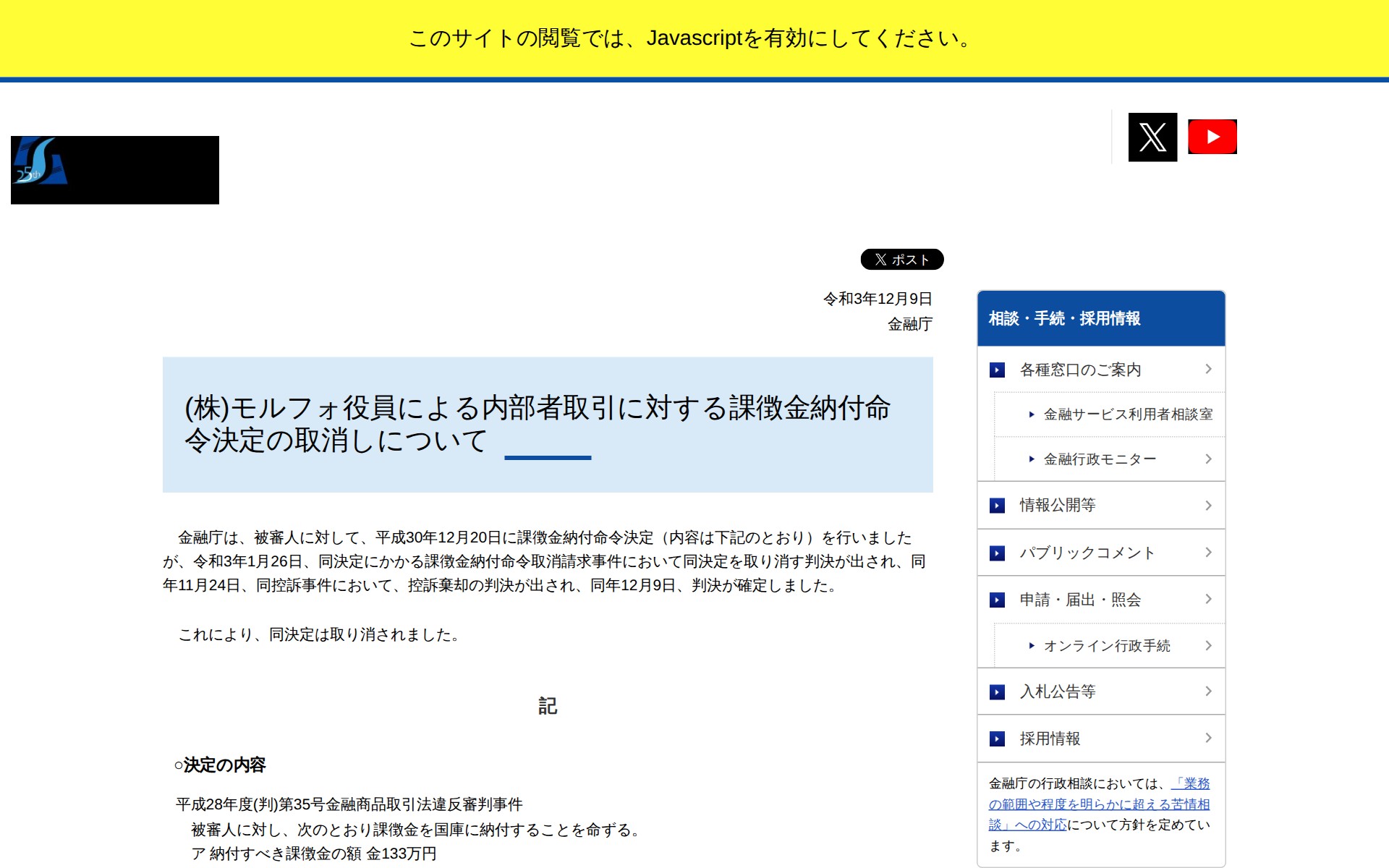 モルフォ役員による内部者取引に対する課徴金納付命令決定の取消しについて:金融庁 - 保存されたスクリーンショット