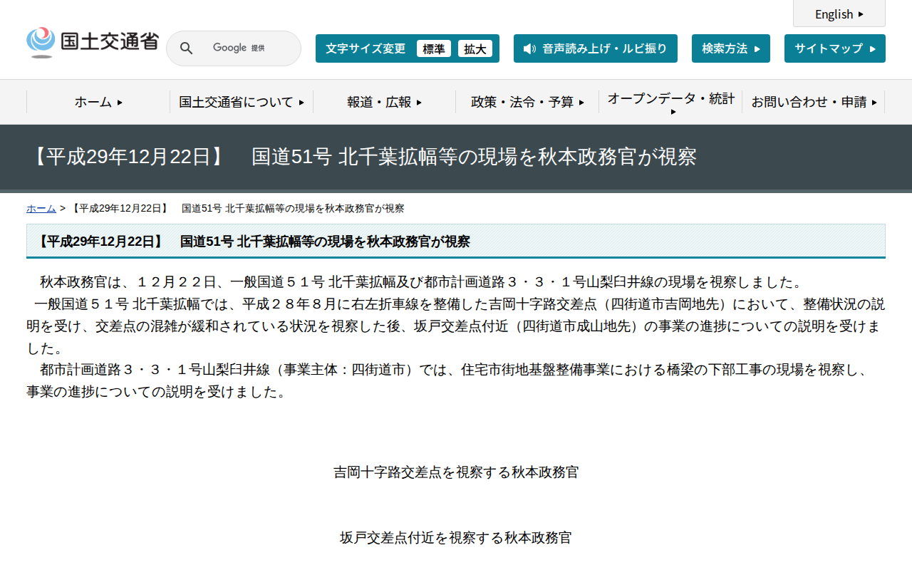 【平成29年12月22日】 国道51号 北千葉拡幅等の現場を秋本政務官が視察 - 国土交通省 - 保存されたスクリーンショット