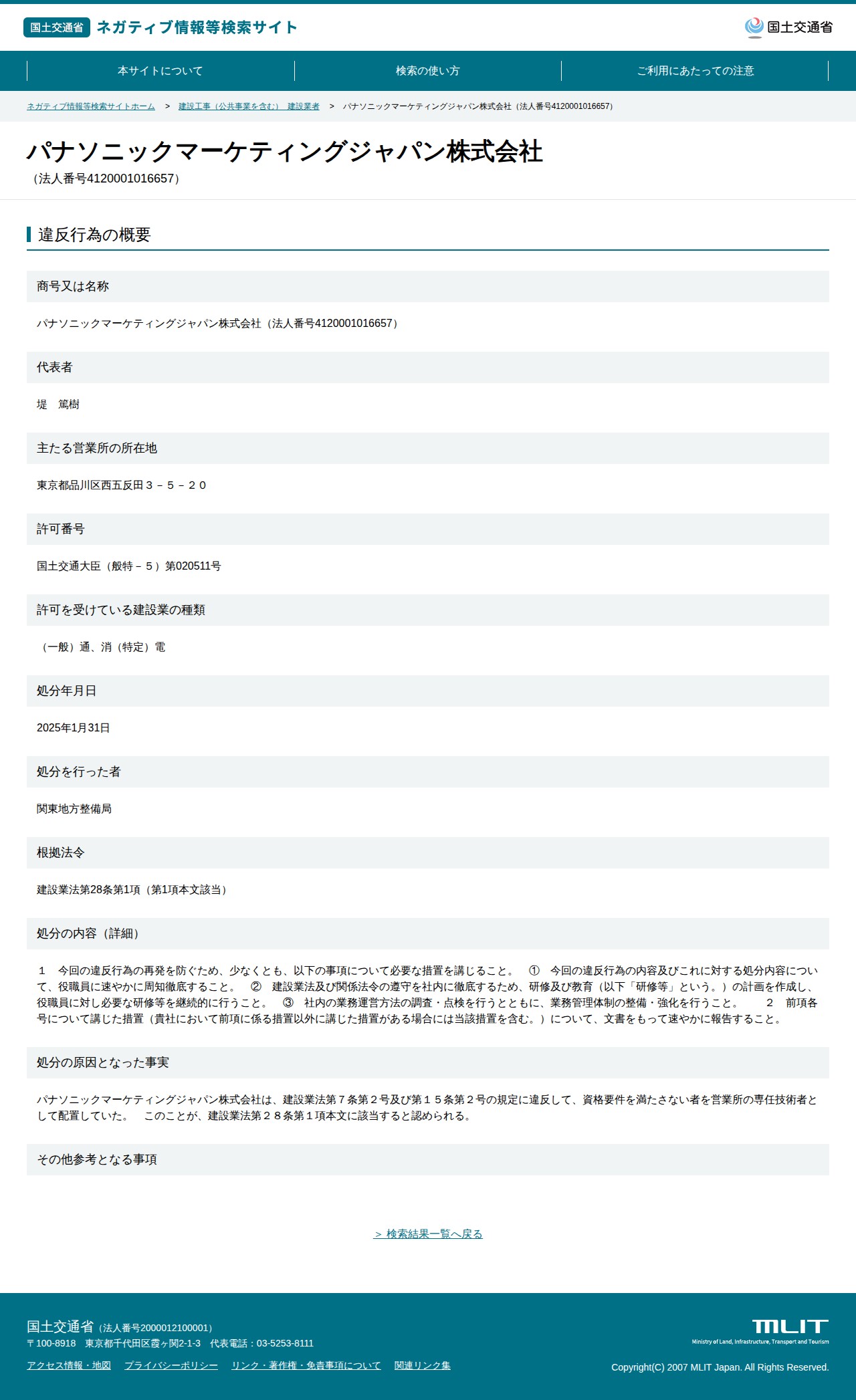 パナソニックマーケティングジャパン株式会社(法人番号4120001016657) - 国土交通省 ネガティブ情報等検索サイト - 保存されたスクリーンショット