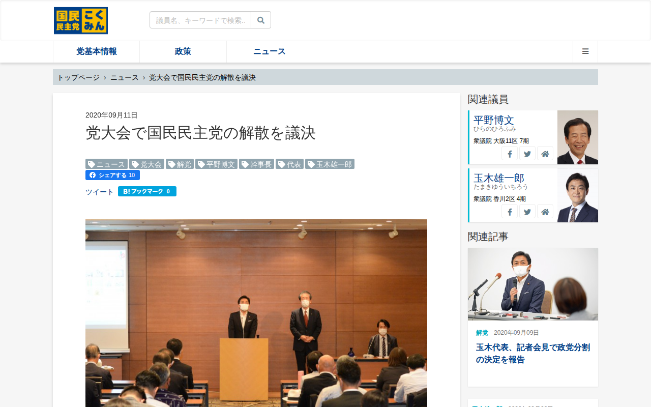 党大会で国民民主党の解散を議決 - 旧・国民民主党 (2018年5月〜2020年9月) - 保存されたスクリーンショット