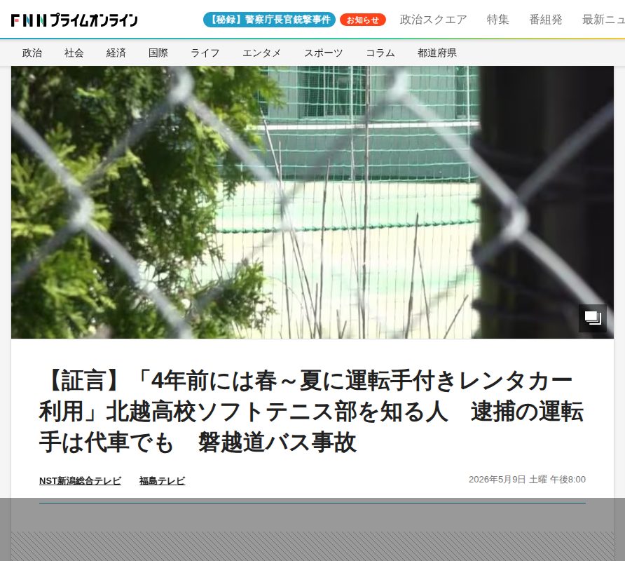 【証言】「4年前には春~夏に運転手付きレンタカー利用」北越高校ソフトテニス部を知る人 逮捕の運転手は代車でも 磐越道バス事故|FNNプライムオンライン - 保存されたスクリーンショット