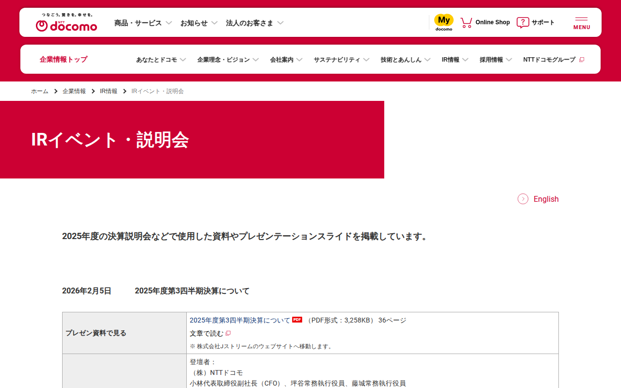 IRイベント・説明会 | 企業情報 | NTTドコモ - 保存されたスクリーンショット