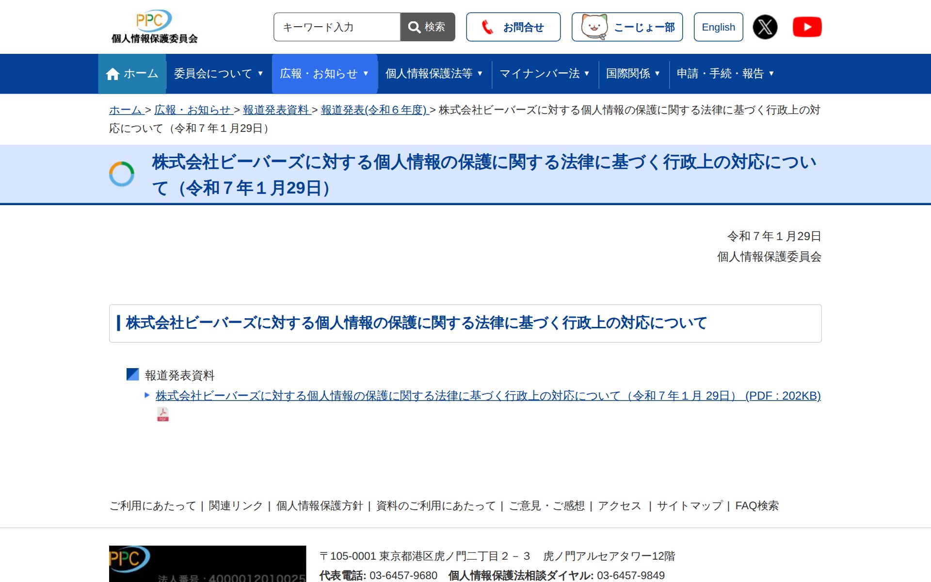 株式会社ビーバーズに対する個人情報の保護に関する法律に基づく行政上の対応について(令和7年1月29日) |個人情報保護委員会 - 保存されたスクリーンショット