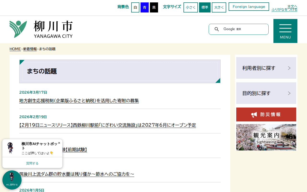 まちの話題 - 柳川市 - 保存されたスクリーンショット