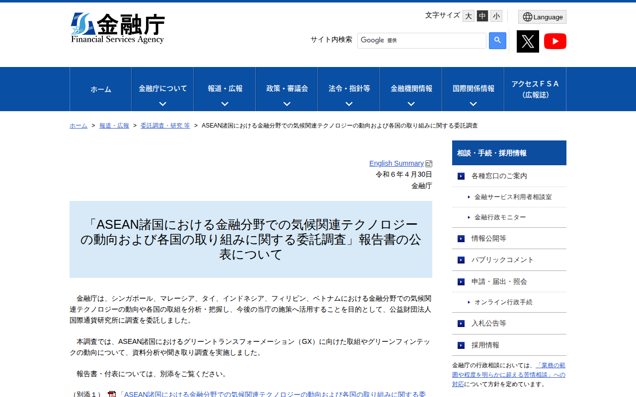 ASEAN諸国における金融分野での気候関連テクノロジーの動向および各国の取り組みに関する委託調査:金融庁 - 保存されたスクリーンショット