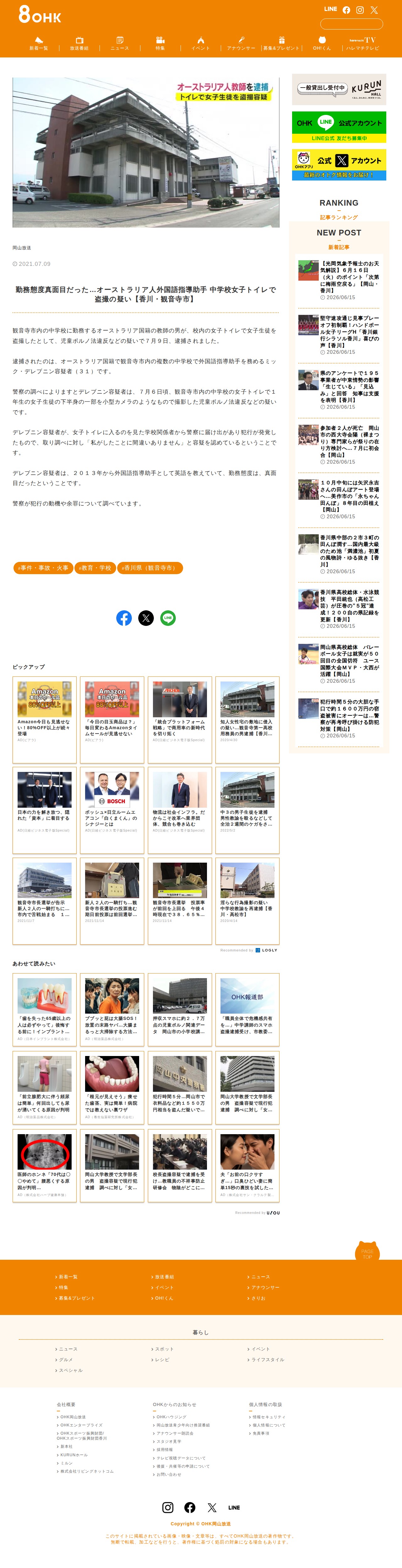 勤務態度真面目だった…オーストラリア人外国語指導助手 中学校女子トイレで盗撮の疑い【香川・観音寺市】 | OHK 岡山放送 - 保存されたスクリーンショット