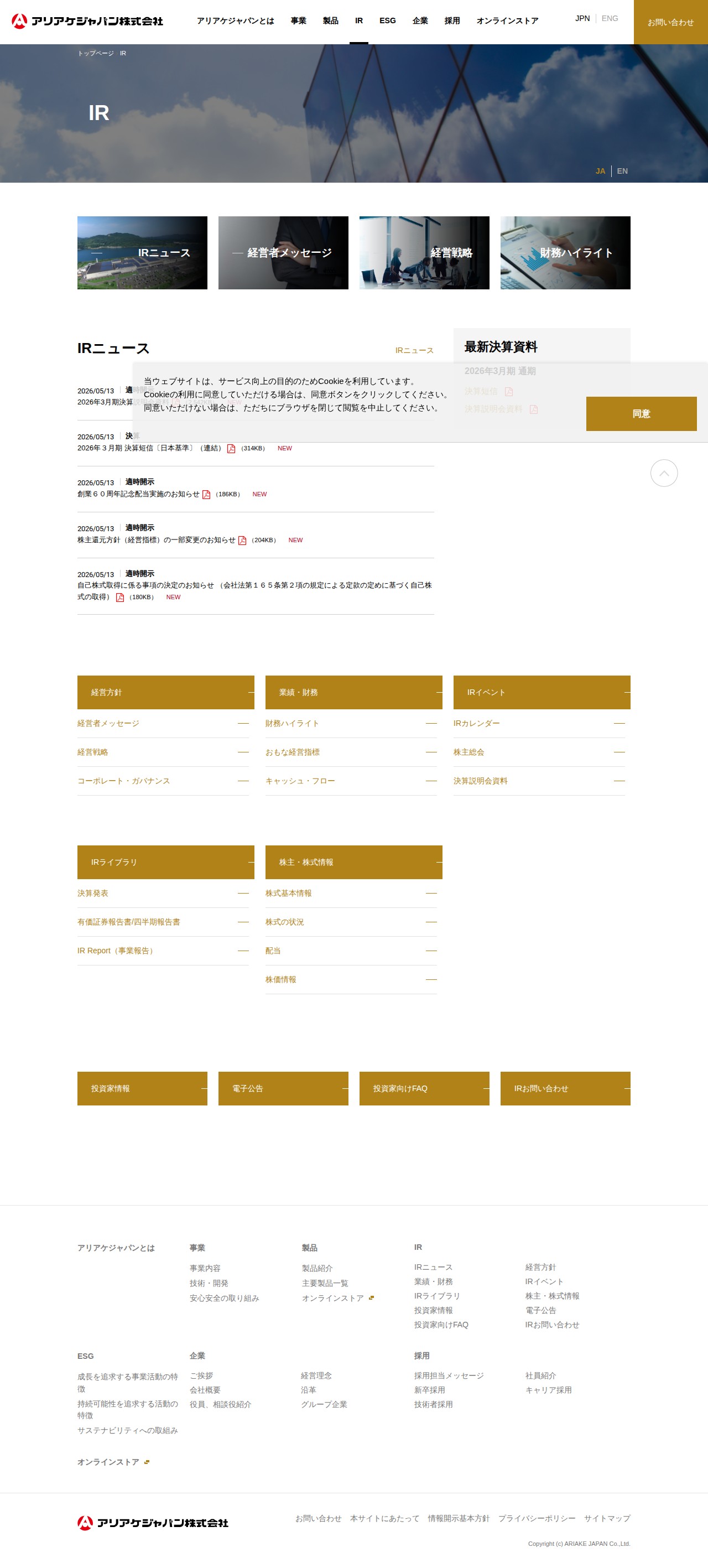 IR | アリアケジャパン株式会社 - 保存されたスクリーンショット