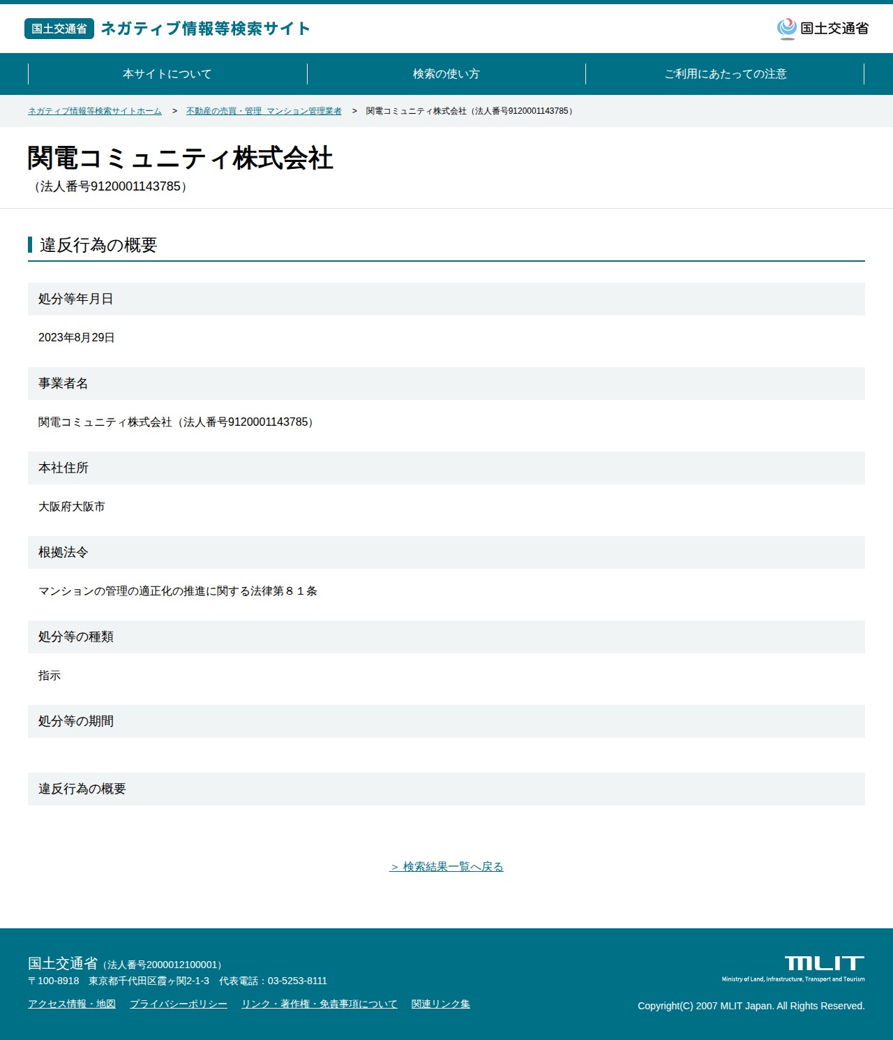 関電コミュニティ株式会社(法人番号9120001143785) - 国土交通省 ネガティブ情報等検索サイト - 保存されたスクリーンショット