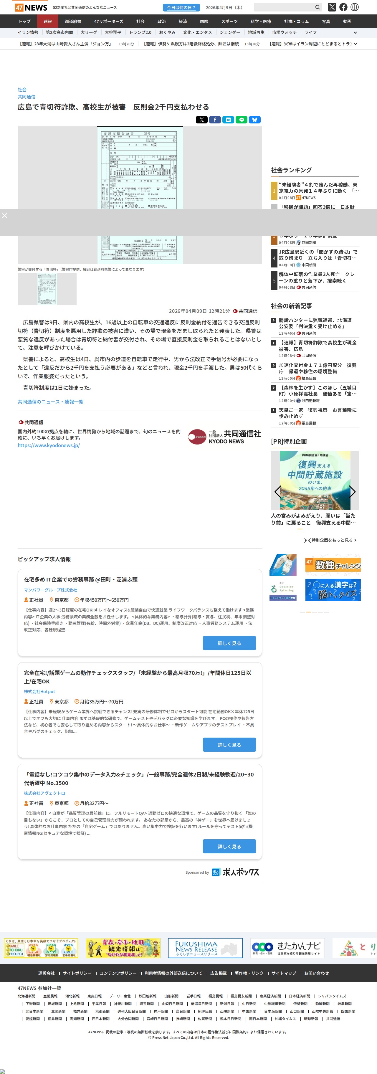 広島で青切符詐欺、高校生が被害 反則金2千円支払わせる|47NEWS(よんななニュース) - 保存されたスクリーンショット