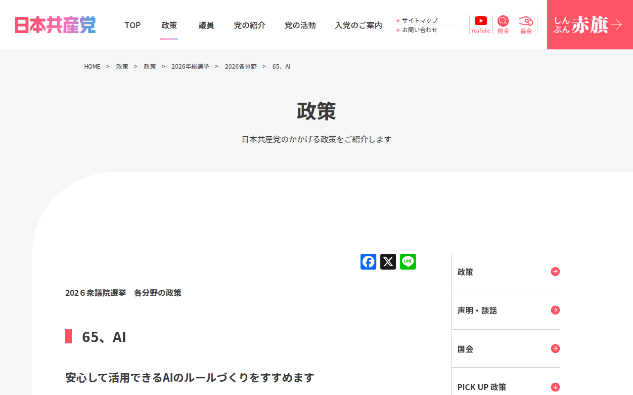65、AI | 日本共産党 - 保存されたスクリーンショット
