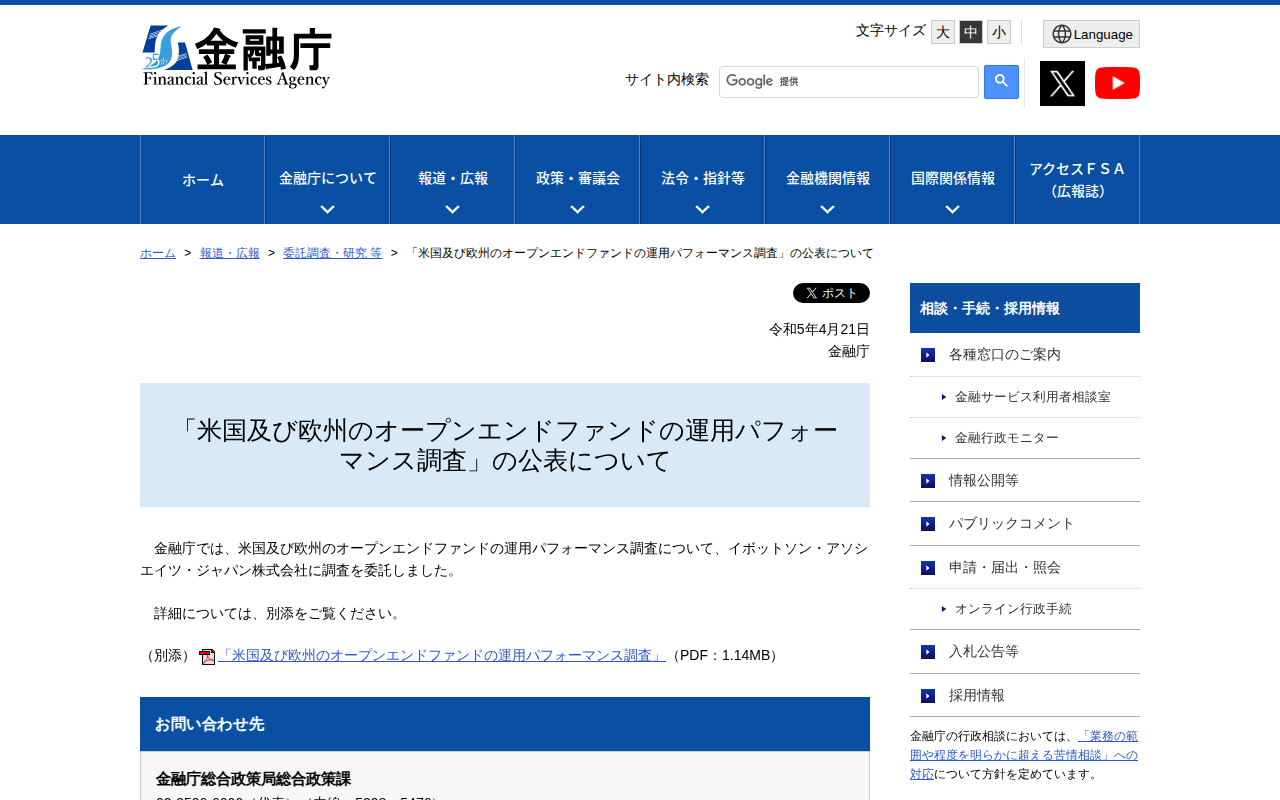 「米国及び欧州のオープンエンドファンドの運用パフォーマンス調査」の公表について:金融庁 - 保存されたスクリーンショット