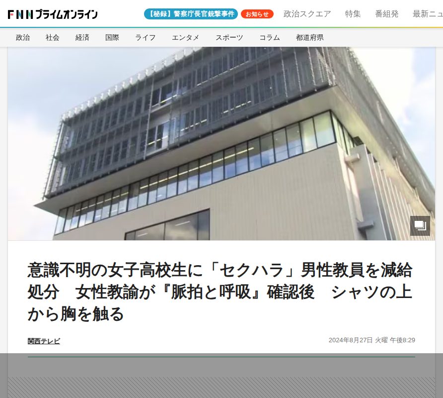 意識不明の女子高校生に「セクハラ」男性教員を減給処分 女性教諭が『脈拍と呼吸』確認後 シャツの上から胸を触る |FNNプライムオンライン - 保存されたスクリーンショット