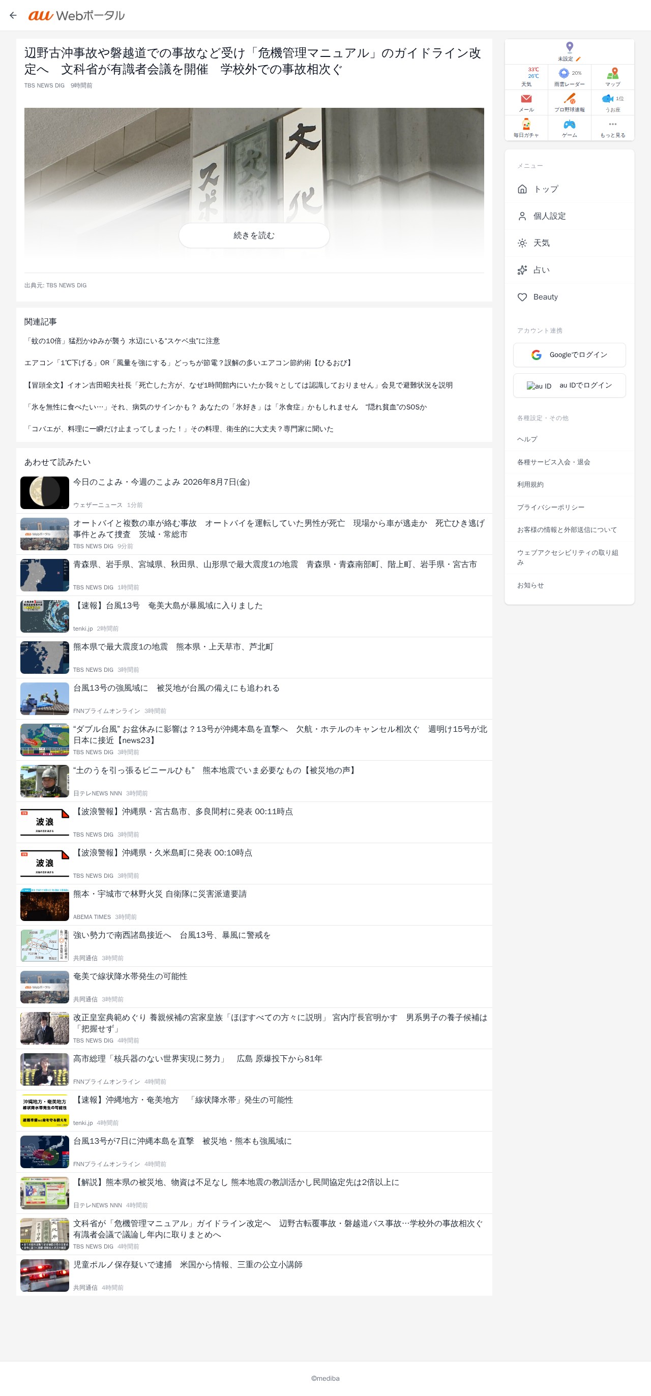 辺野古沖事故や磐越道での事故など受け「危機管理マニュアル」のガイドライン改定へ 文科省が有識者会議を開催 学校外での事故相次ぐ | au Webポータル - 保存されたスクリーンショット