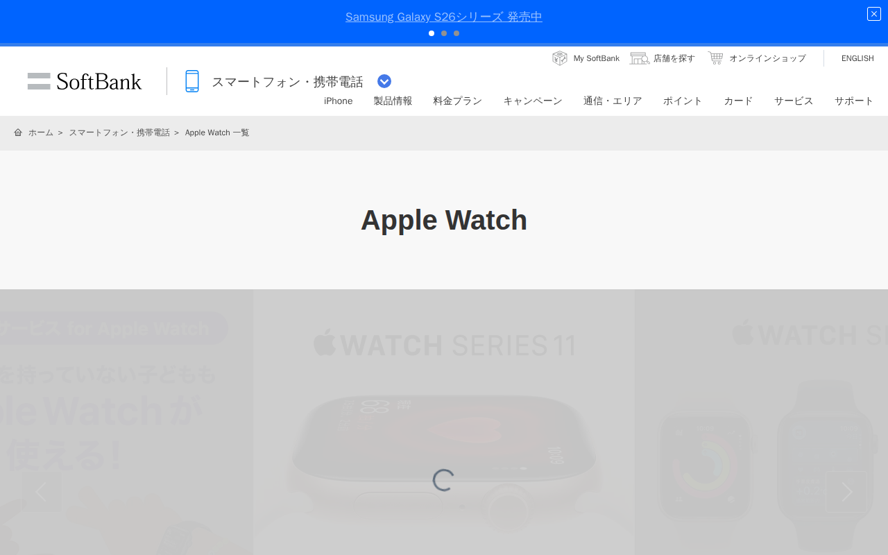Apple Watch 一覧 | ソフトバンク - 保存されたスクリーンショット