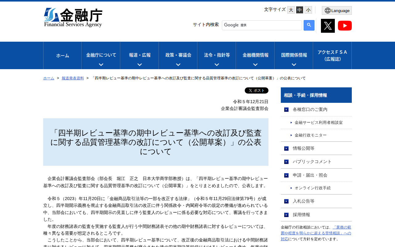 「四半期レビュー基準の期中レビュー基準への改訂及び監査に関する品質管理基準の改訂について(公開草案)」の公表について:金融庁 - 保存されたスクリーンショット