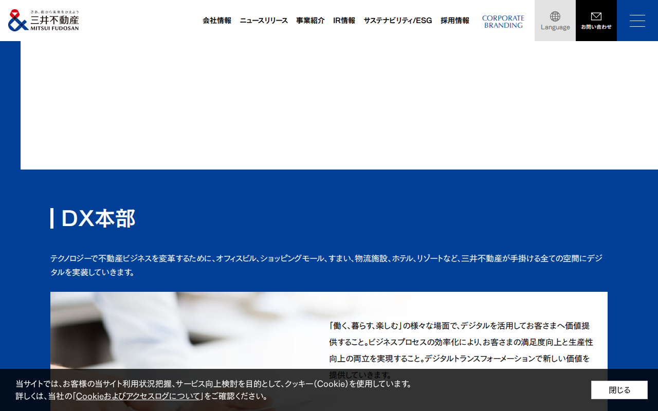 DX本部|三井不動産の組織|事業紹介|三井不動産 - Saved screenshot