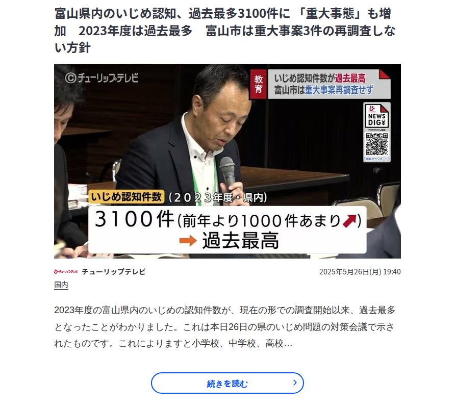 富山県内のいじめ認知、過去最多3100件に 「重大事態」も増加 2023年度は過去最多 富山市は重大事案3件の再調査しない方針 | TBS NEWS DIG - Saved screenshot