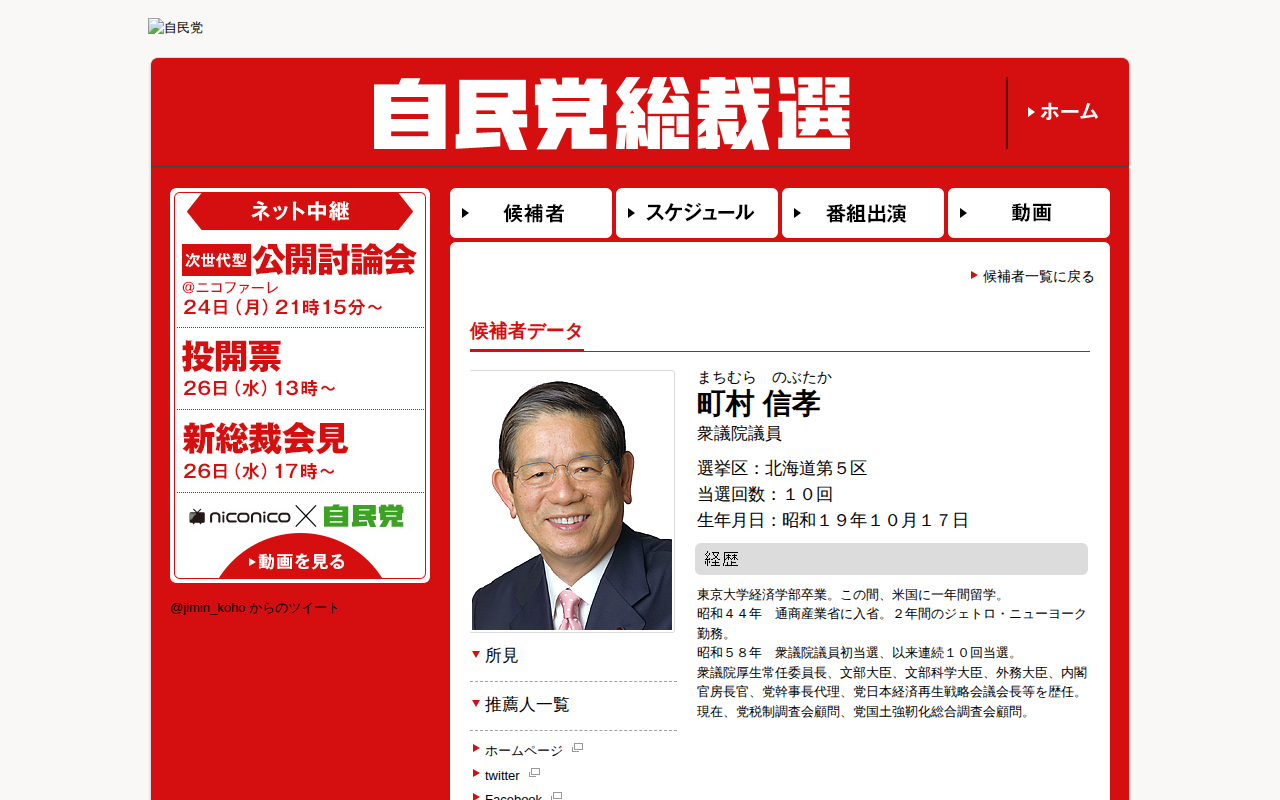 町村 信孝 | 総裁選基礎情報 | 総裁選挙 | 自由民主党 - 保存されたスクリーンショット